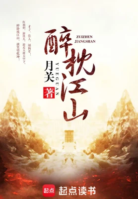 醉枕江山（精校版全本） 封面