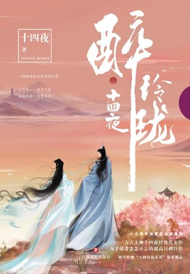 醉玲珑(校对版全本) 封面