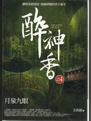 醉神香(校对版全本) 封面