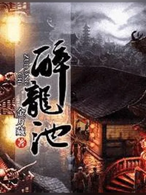 醉龙池(校对版全本) 封面