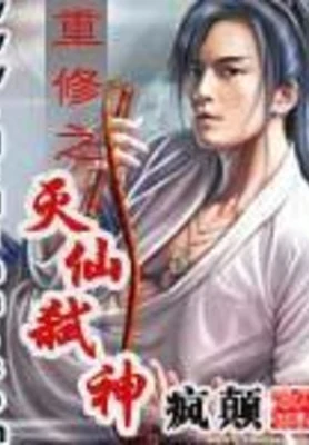 重修之灭仙弑神(校对版全本) 封面