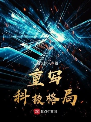 重写科技格局(校对版全本) 封面