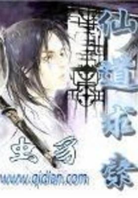 仙道求索（校对版全本） 封面