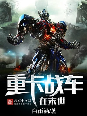 重卡战车在末世(校对版全本) 封面