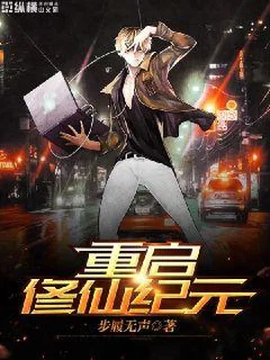 重启修仙纪元(校对版全本) 封面