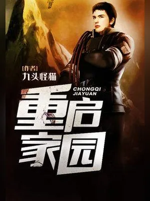 重启家园(校对版全本) 封面
