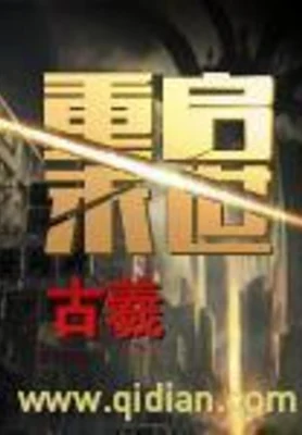 重启末世(校对版全本) 封面