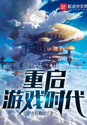 重启游戏时代(校对版全本) 封面