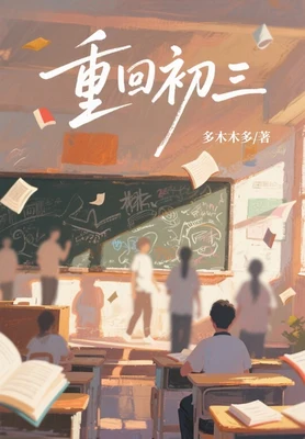 重回初三(校对版全本) 封面