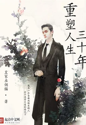 重塑人生三十年(校对版全本) 封面