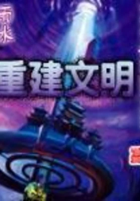 重建文明(精校版全本) 封面