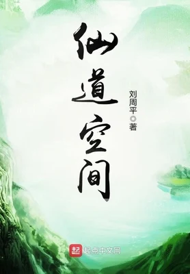 仙道空间（校对版全本） 封面