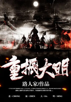 重振大明（校对版全本） 封面