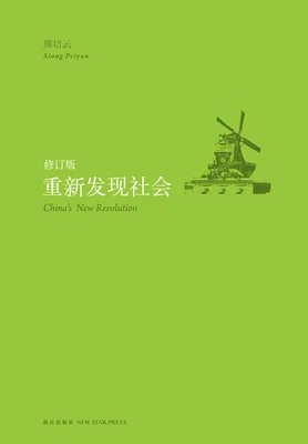 重新发现社会（实体版全本） 封面