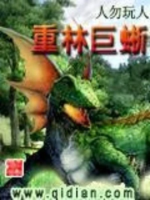 重林巨蜥（校对版全本） 封面