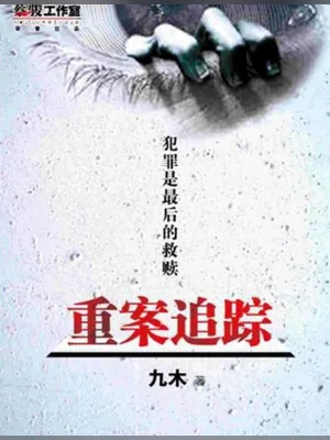 重案追踪(实体版全本) 封面