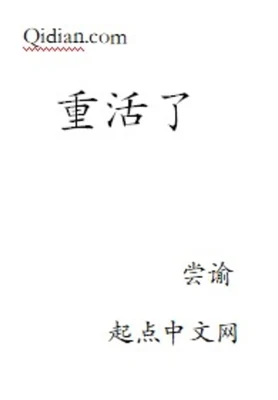 重活了（精校版全本） 封面