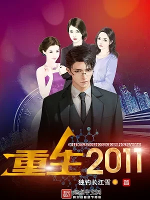 重生2011（校对版全本） 封面
