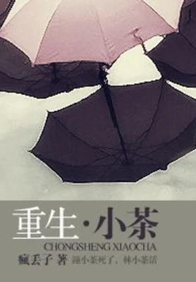 重生·小茶(校对版全本+番外) 封面