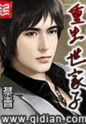 重生世家子(重生红三代)（校对版全本） 封面