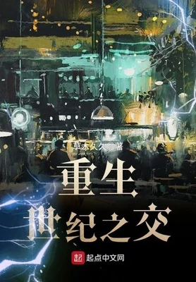 重生世纪之交（校对版全本） 封面