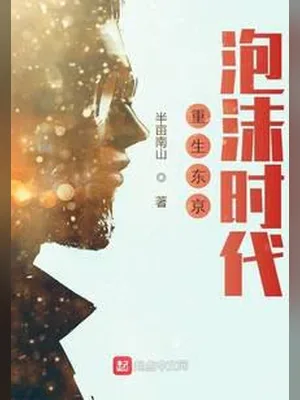 重生东京泡沫时代（校对版全本） 封面