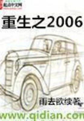 重生之2006（校对版全本） 封面