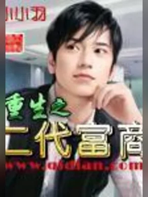 重生之二代富商(校对版全本) 封面