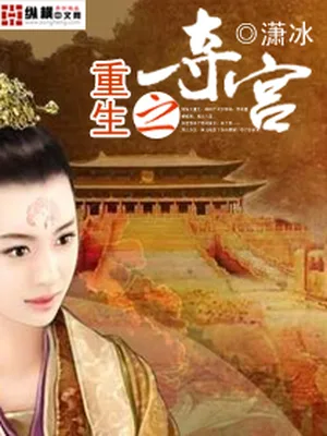 重生之侧妃夺宫(校对版全本) 封面