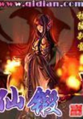 仙锻（校对版全本） 封面