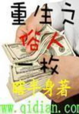重生之俗人一枚(校对版全本) 封面
