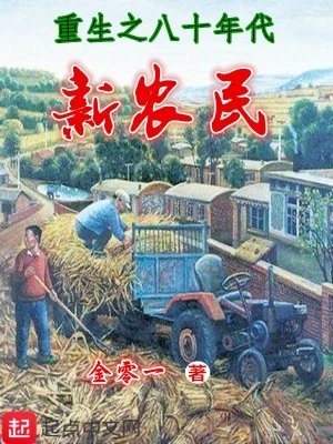 重生之八十年代新农民(校对版全本) 封面