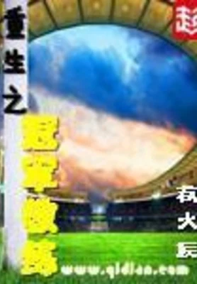 重生之冠军教练(校对版全本) 封面