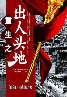 重生之出人头地(校对版全本) 封面