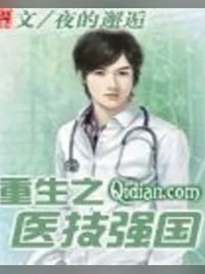 重生之医技强国（校对版全本） 封面