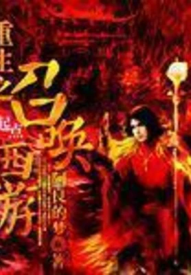 重生之召唤西游（校对版全本） 封面