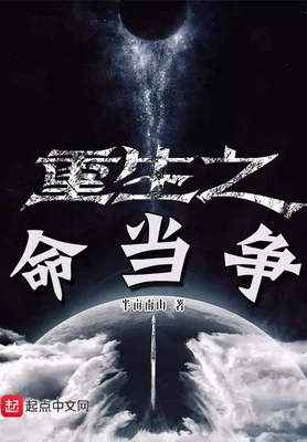 重生之命当争（校对版全本） 封面