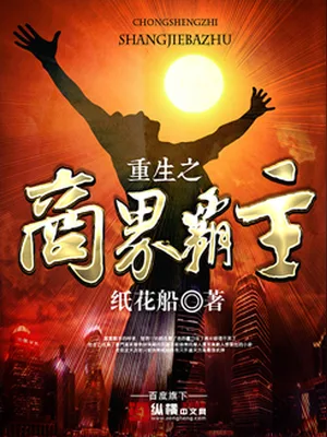 重生之商界霸主(校对版全本) 封面