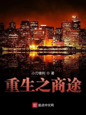 重生之商途（校对版全本） 封面