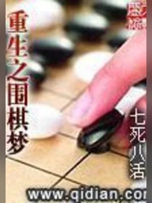 重生之围棋梦(校对版全本) 封面