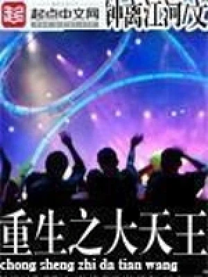 重生之大天王(校对版全本) 封面