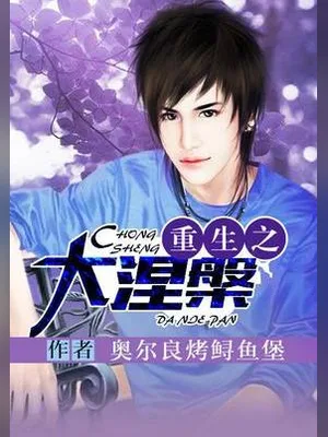重生之大涅槃（校对版全本） 封面