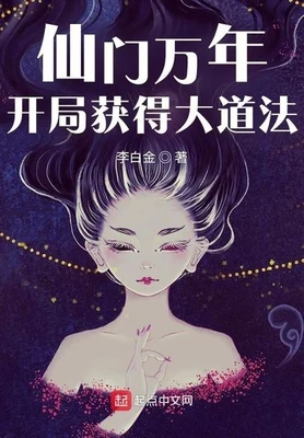 仙门万年：开局获得大道法（校对版全本） 封面
