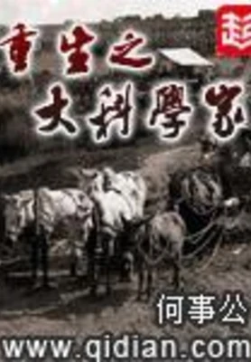重生之大科学家（校对版全本） 封面