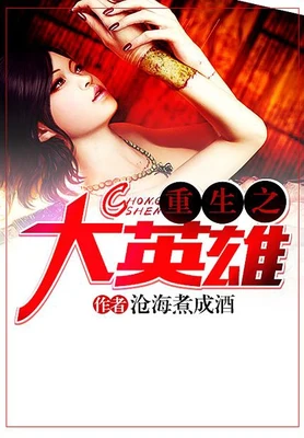 重生之大英雄(校对版全本) 封面