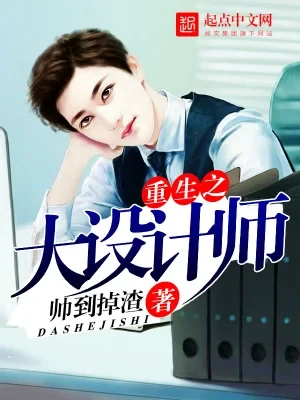 重生之大设计师（校对版全本） 封面