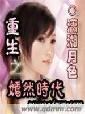重生之嫣然时代（校对版全本） 封面