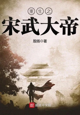 重生之宋武大帝（校对版全本） 封面