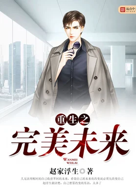 重生之完美未来（校对版全本） 封面