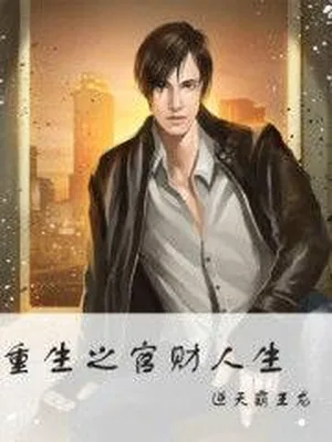 重生之官财人生(校对版全本) 封面